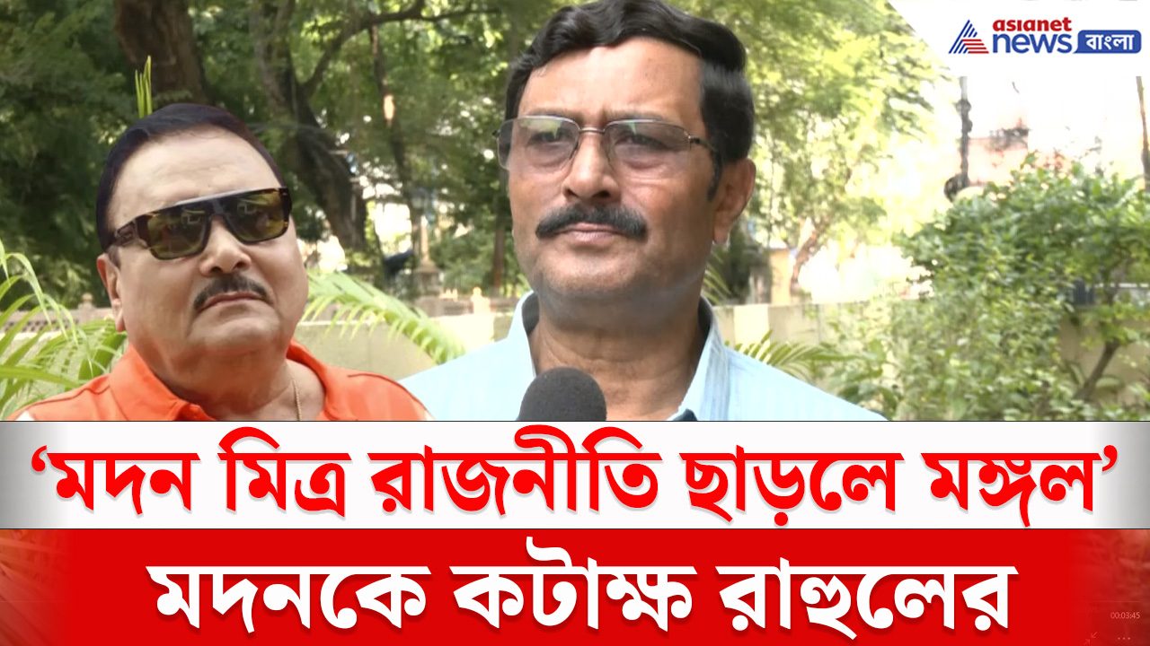 Rahul Sinha : মদন মিত্রর মত নেতারা যত দ্রুত রাজনীতি ছাড়ে তত মঙ্গল, খোঁচা রাহুল সিনহার