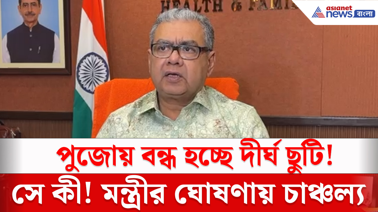 সরকারি হাসপাতালে পুজোর দীর্ঘ ছুটি বন্ধ, বড় ঘোষণা স্বাস্থ্যমন্ত্রী