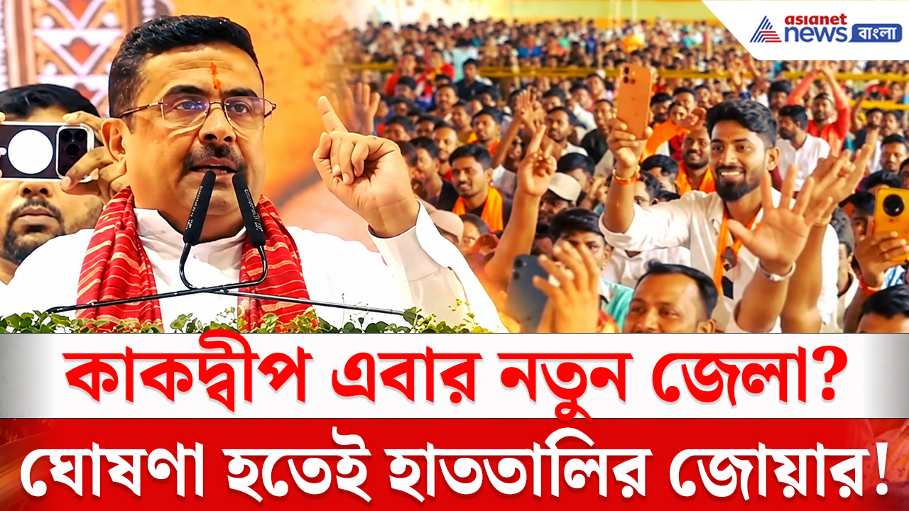 CM Suvendu Kakdwip Speech: সুন্দরবন জুড়ে ‘নতুন মডেল’! কাকদ্বীপ নিয়ে মুখ্যমন্ত্রীর চমকে ওঠা প্ল্যান