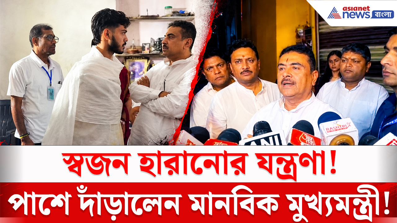 CM Suvendu Visits Chorbagan Victims: সপ্তমীর রাতের সেই মর্মান্তিক ঘটনা! বিকাশের পরিবারের পাশে দাঁড়ালেন মুখ্যমন্ত্রী