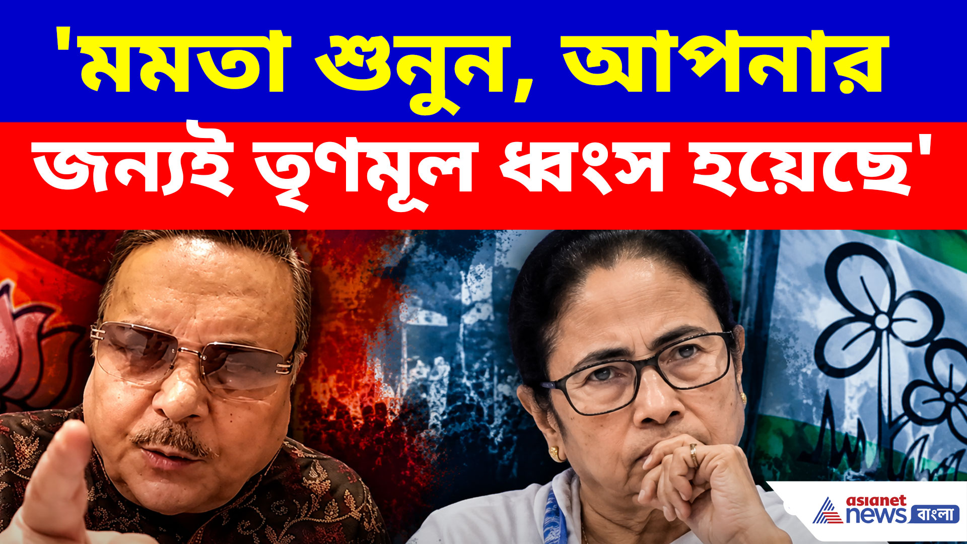 Madan Mitra: মমতা শুনুন, আপনার জন্যই তৃণমূল ধ্বংস হয়েছে, বিস্ফোরক মদন মিত্র