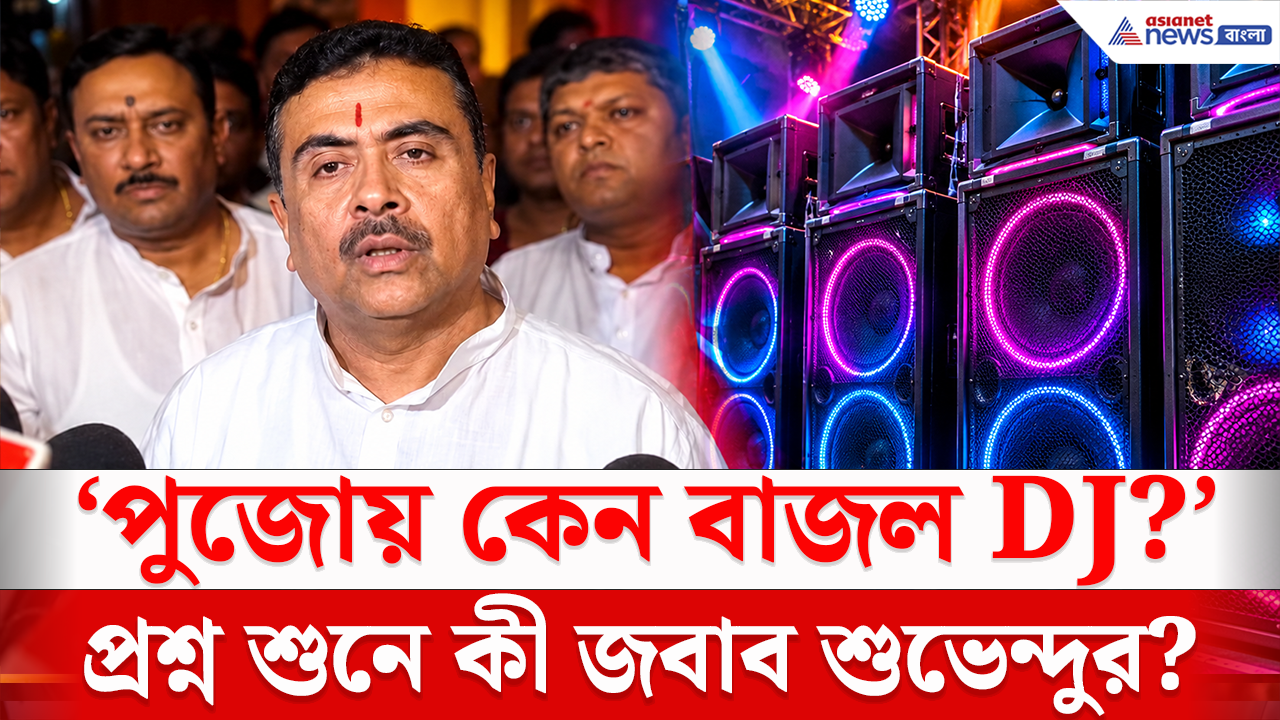 DJ Controversy: বারণ সত্ত্বেও কয়েকটি পুজোয় বাজল ডিজে! প্রশ্ন শুনে কী জবাব দিলেন শুভেন্দু অধিকারী?