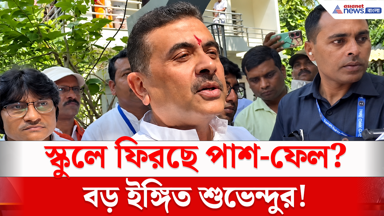 Pass Fail System: বাংলার স্কুলে কী আবার আগের নিয়ম? পাশ-ফেল নিয়ে কী বললেন মুখ্যমন্ত্রী শুভেন্দু?