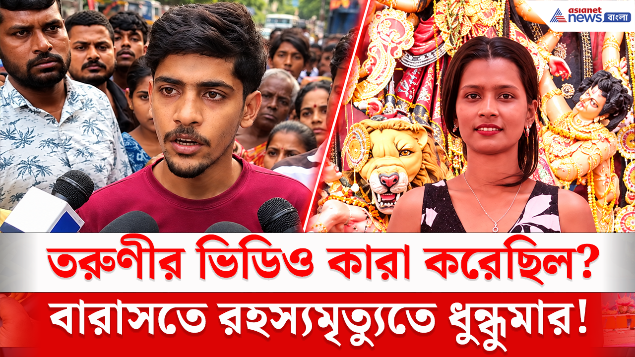Barasat Incident: কারা তুলেছিল তরুণীর ভিডিও? প্রেমিকের বাড়িতে গিয়ে কী ঘটেছিল? বারাসতে তরুণীর মৃত্যু ঘিরে ধুন্ধুমার!