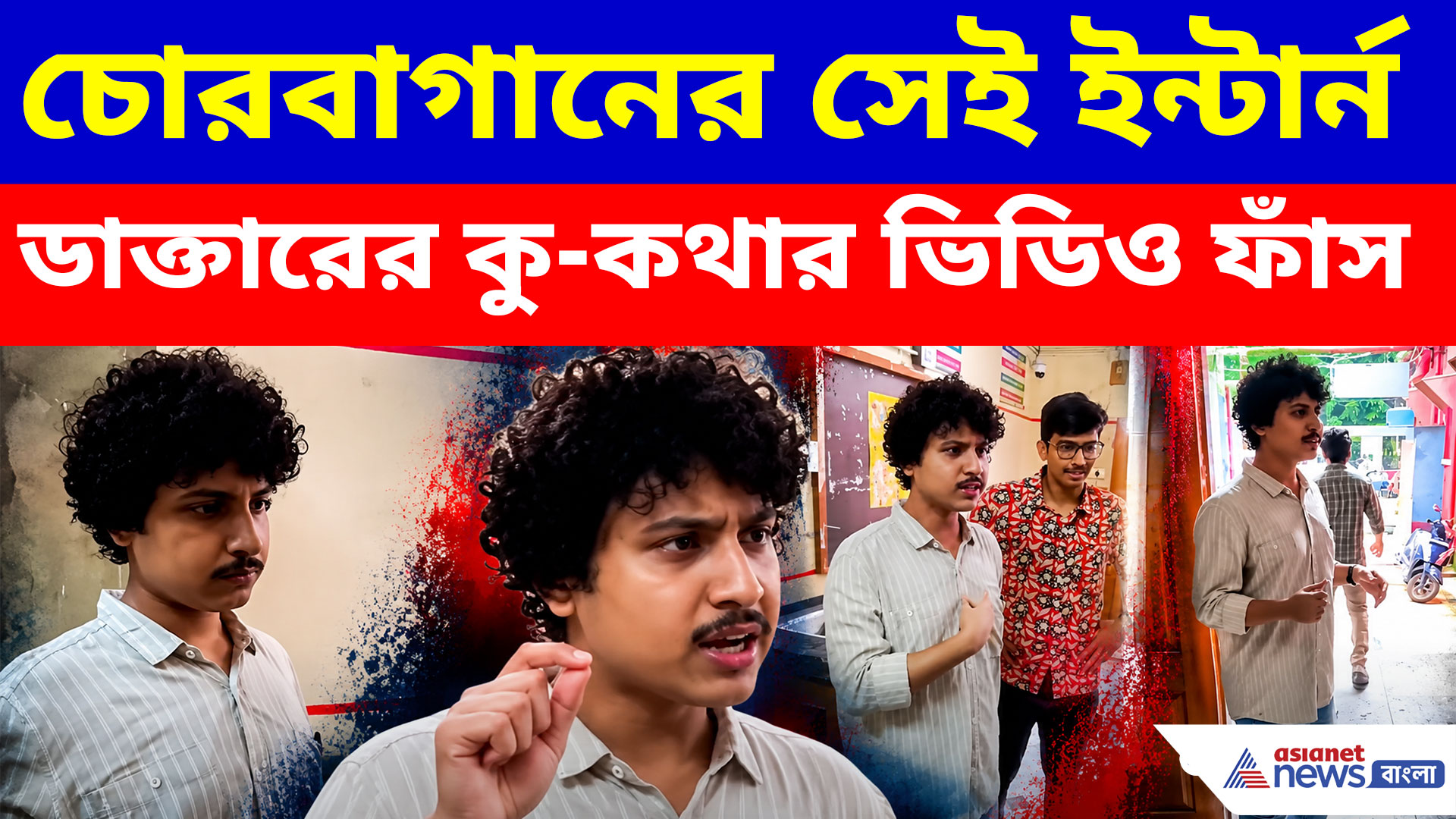 চোরবাগানের সেই ইন্টার্ন ডাক্তারের কু-কথার ভিডিও ফাঁস, কী বা* ছিঁড়েছিস বলা সৌমদীপকে নিয়ে প্রশ্ন