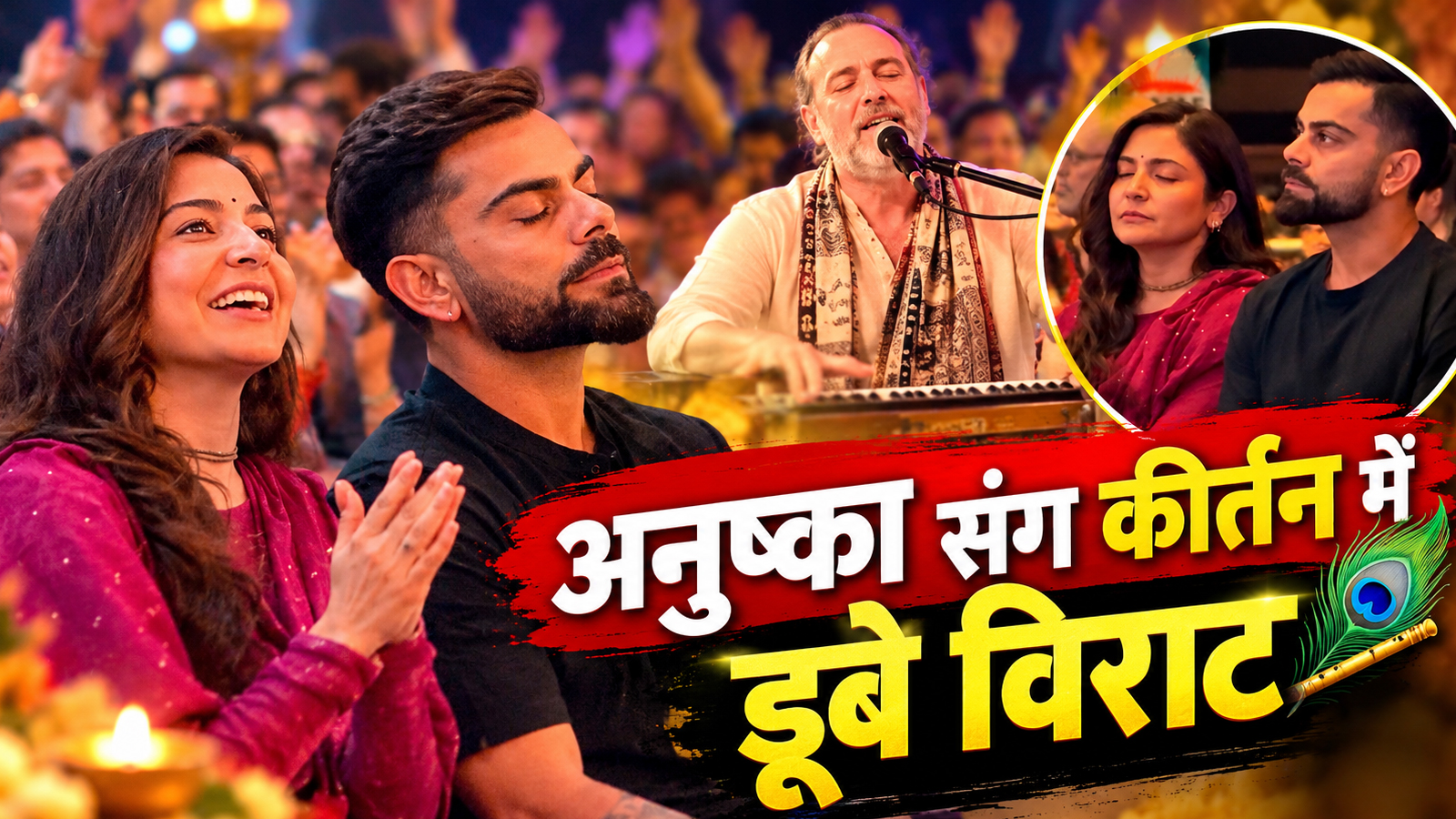 विराट अनुष्का पर चढ़ा भक्ति का रंग! कृष्णा दास के कीर्तन में हरि नाम जपते दिखे कपल