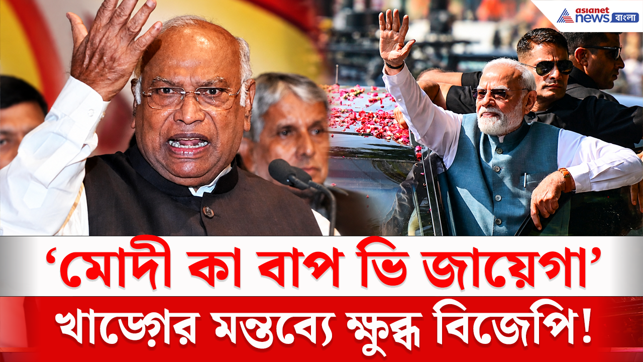Kharge on Modi: 'মোদী কা বাপ ভি জায়েগা' মোদীর প্রয়াত বাবাকে নিয়ে একী বললেন খাড়গে? দেশজুড়ে বিতর্ক! ক্ষমা চাওয়ার দাবি BJP-র!