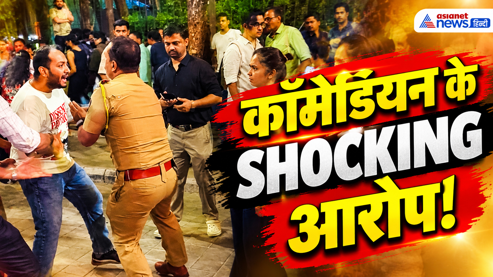 'महिलाओं के कपडे फाड़े...', पुलिस हिरासत में लिए गए कॉमेडियन का वीडियो वायरल