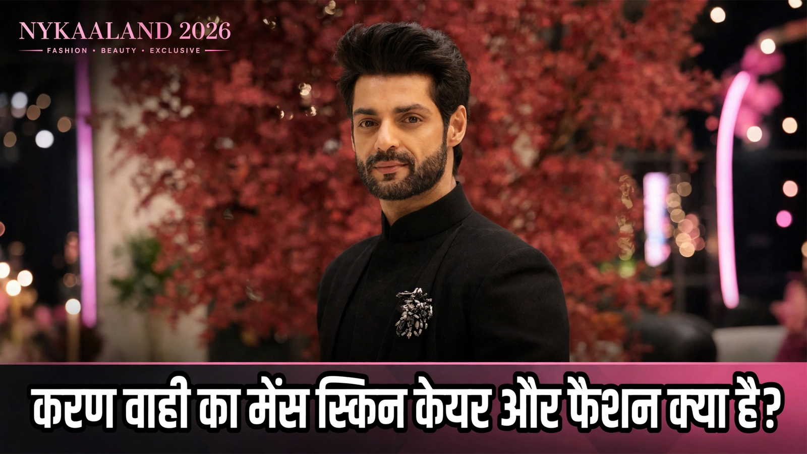Karan Wahi का फैशन गेम है सबसे हटके! स्किनकेयर से स्टाइल तक, जानिए एक्टर के सीक्रेट्स