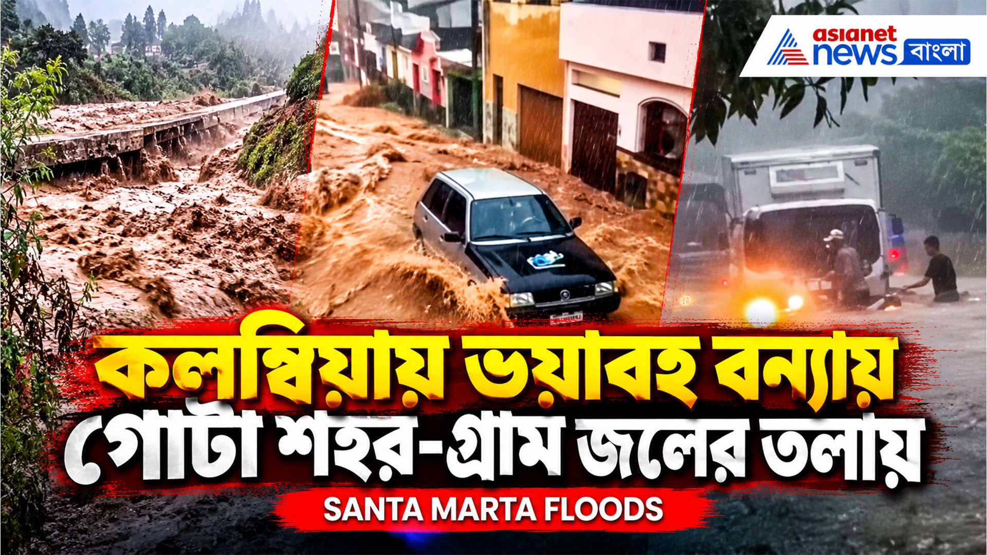 Santa Marta Floods: কলম্বিয়ায় ভয়াবহ বন্যায় গোটা শহর-গ্রাম জলের তলায়, এল নিনোর প্রভাব শুরু