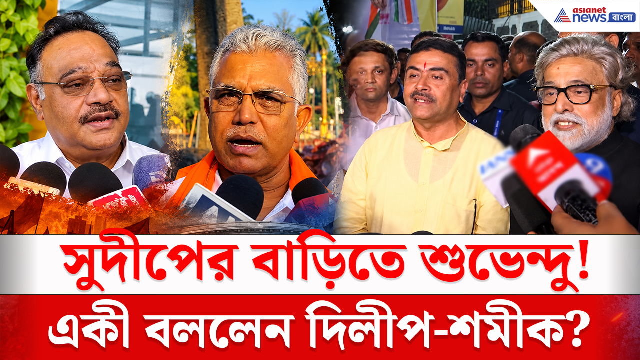 Suvendu Meet Sudip: সুদীপের বাড়িতে লক্ষ্মীপুজোর নাড়ু খেয়ে কী বললেন শুভেন্দু? বিস্ফোরক মন্তব্য দিলীপ-শমীকের!