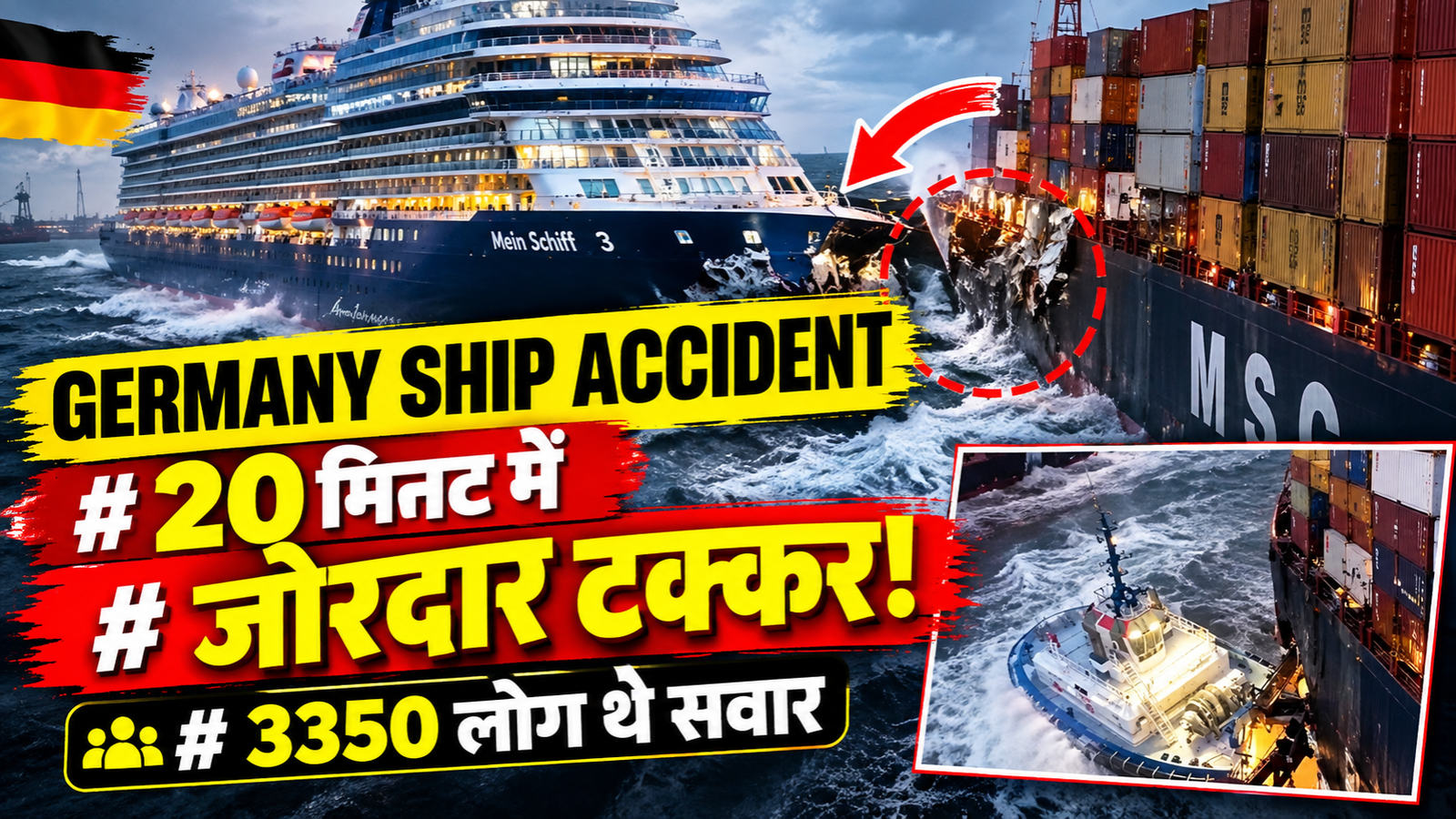 Germany Ship Accident: 20 मिनट में टकराए दो विशाल जहाज, Titanic की आई याद!