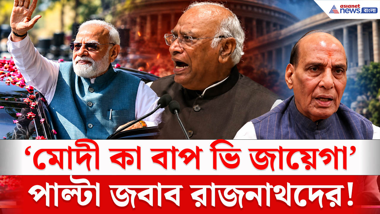 Kharge on Modi: খাড়গের মন্তব্যে তোলপাড় রাজনীতি! পাল্টা জবাব রাজনাথদের, কংগ্রেসকে নিশানা বিজেপির!