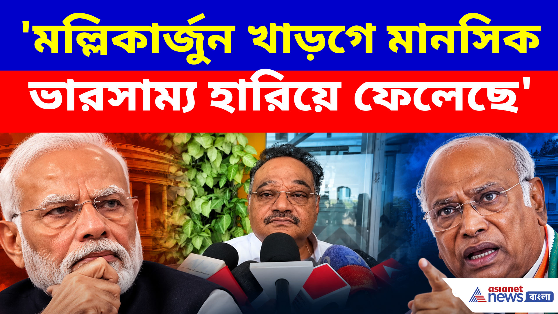 'মল্লিকার্জুন খাড়গে মানসিক ভারসাম্য হারিয়ে ফেলেছে', পাল্টা দিয়ে এ কী বললেন শমীক?