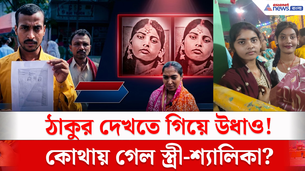 Malda News : পিছনে ছিলেন স্ত্রী-শ্যালিকা, আচমকাই উধাও! রাতভর খোঁজের পর পুলিশের দ্বারস্থ স্বামী