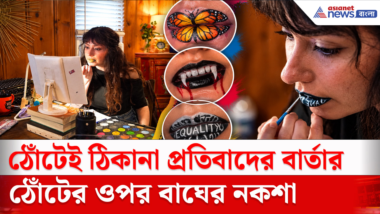 International News : ঠোঁটের উপর প্রজাপতির ডানা, ভ্যাম্পায়ারের দাঁত! ভাইরাল ফ্যাশান
