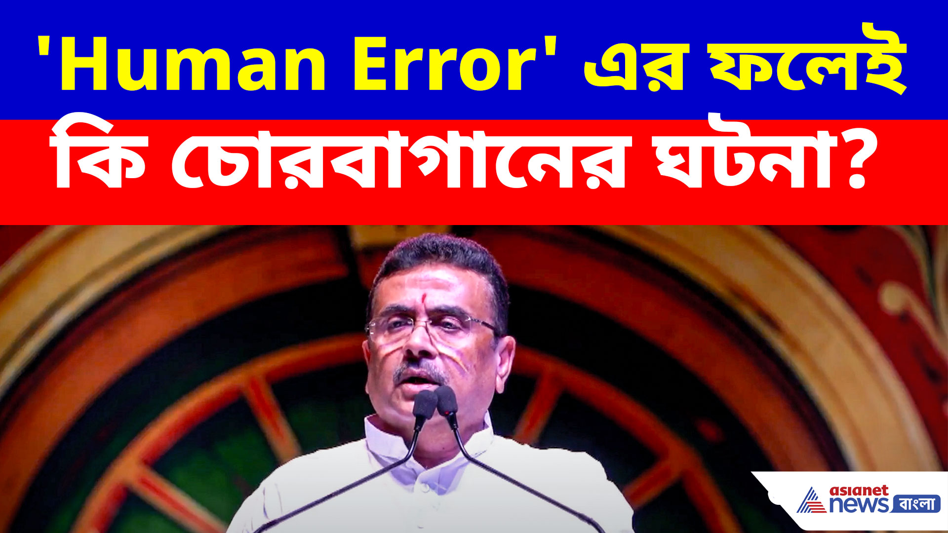 'Human Error' এর ফলেই কি চোরবাগানের ঘটনা? বড় কথা বললেন শুভেন্দু অধিকারী