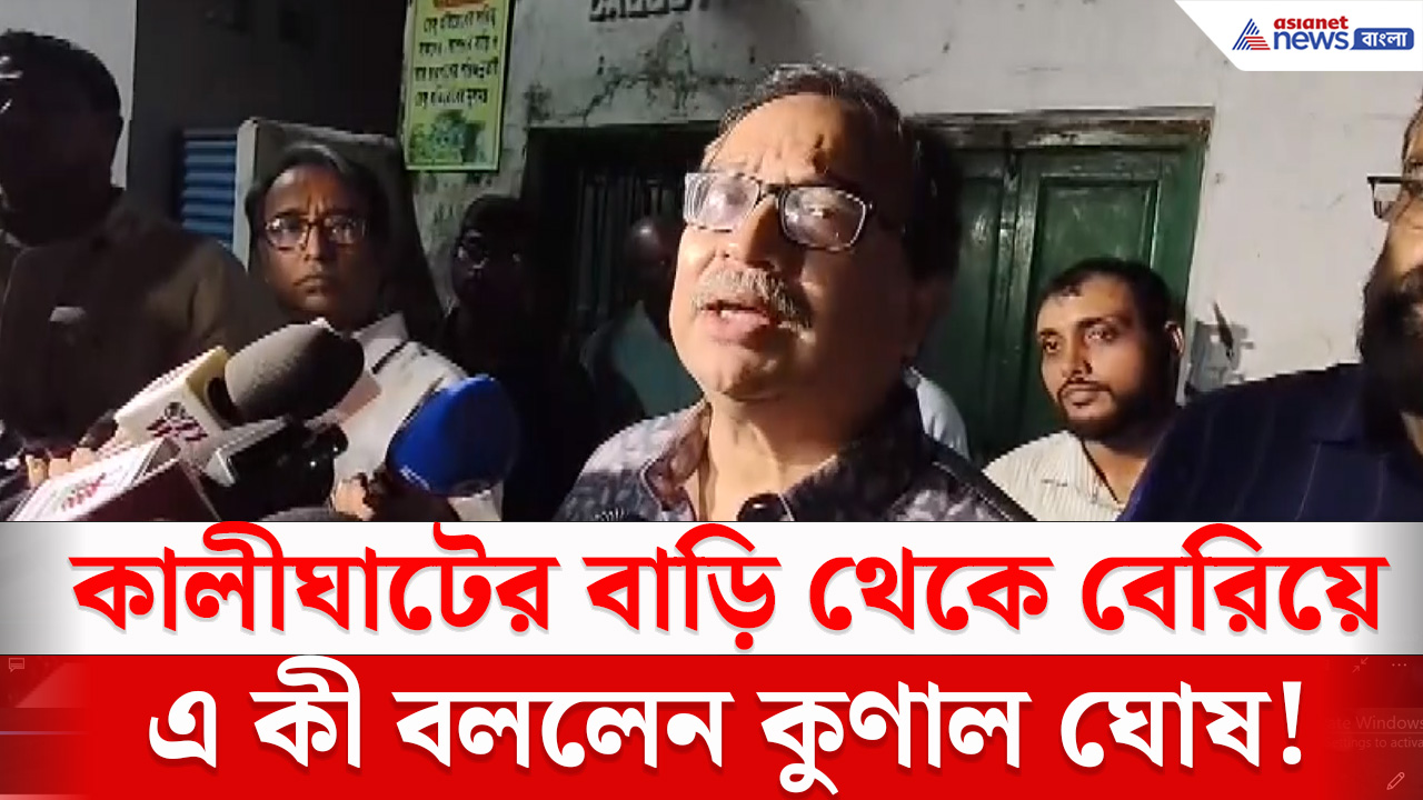 Kunal Ghosh : মমতা বন্দ্যোপাধ্যায়ের বাড়ি থেকে বেরিয়ে এ কী বললেন কুণাল ঘোষ!