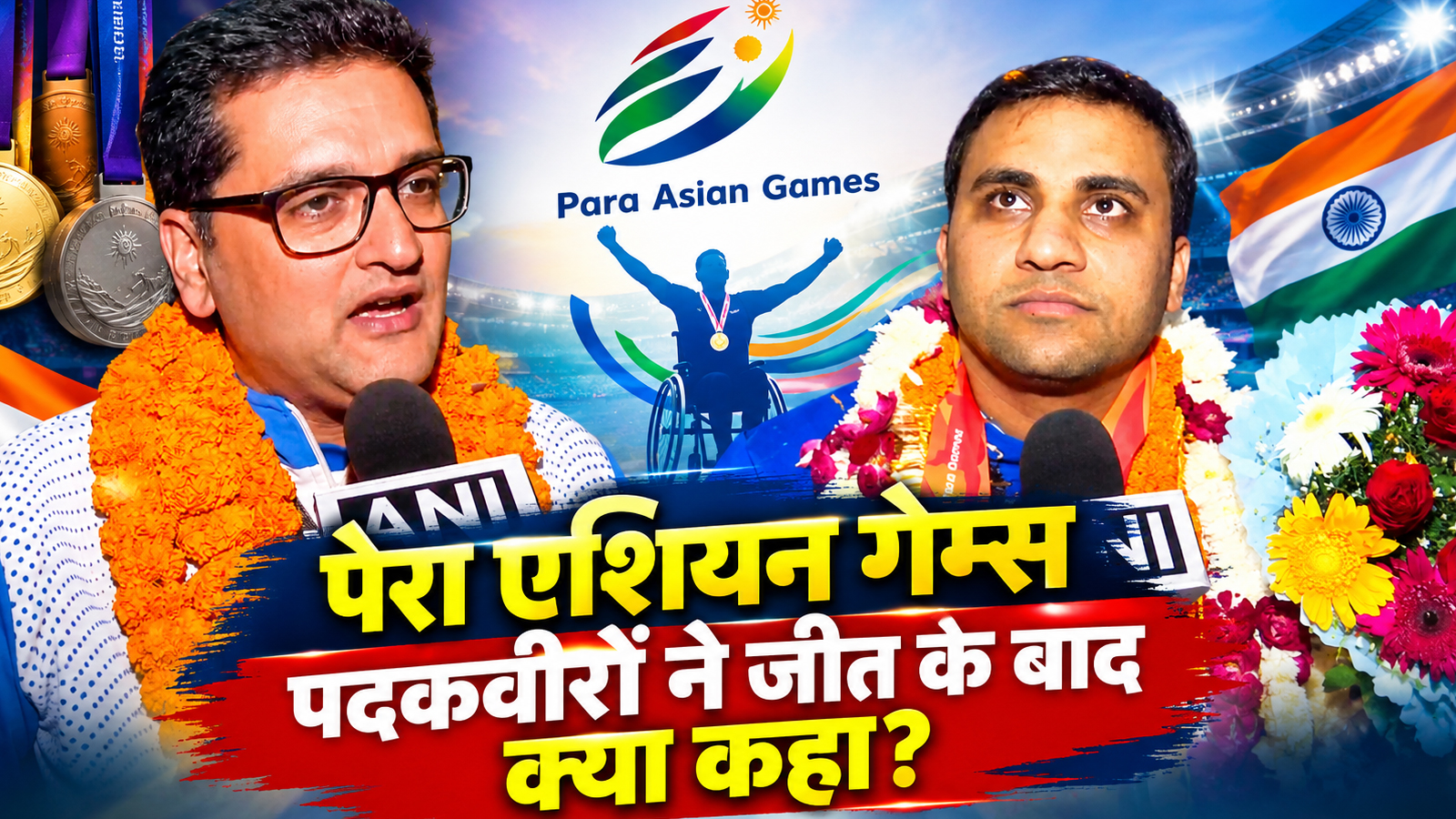 Para Asian Games: पदक जीतने के बाद क्या बोले भारतीय खिलाड़ी? सुनिए जीत की पूरी कहानी!