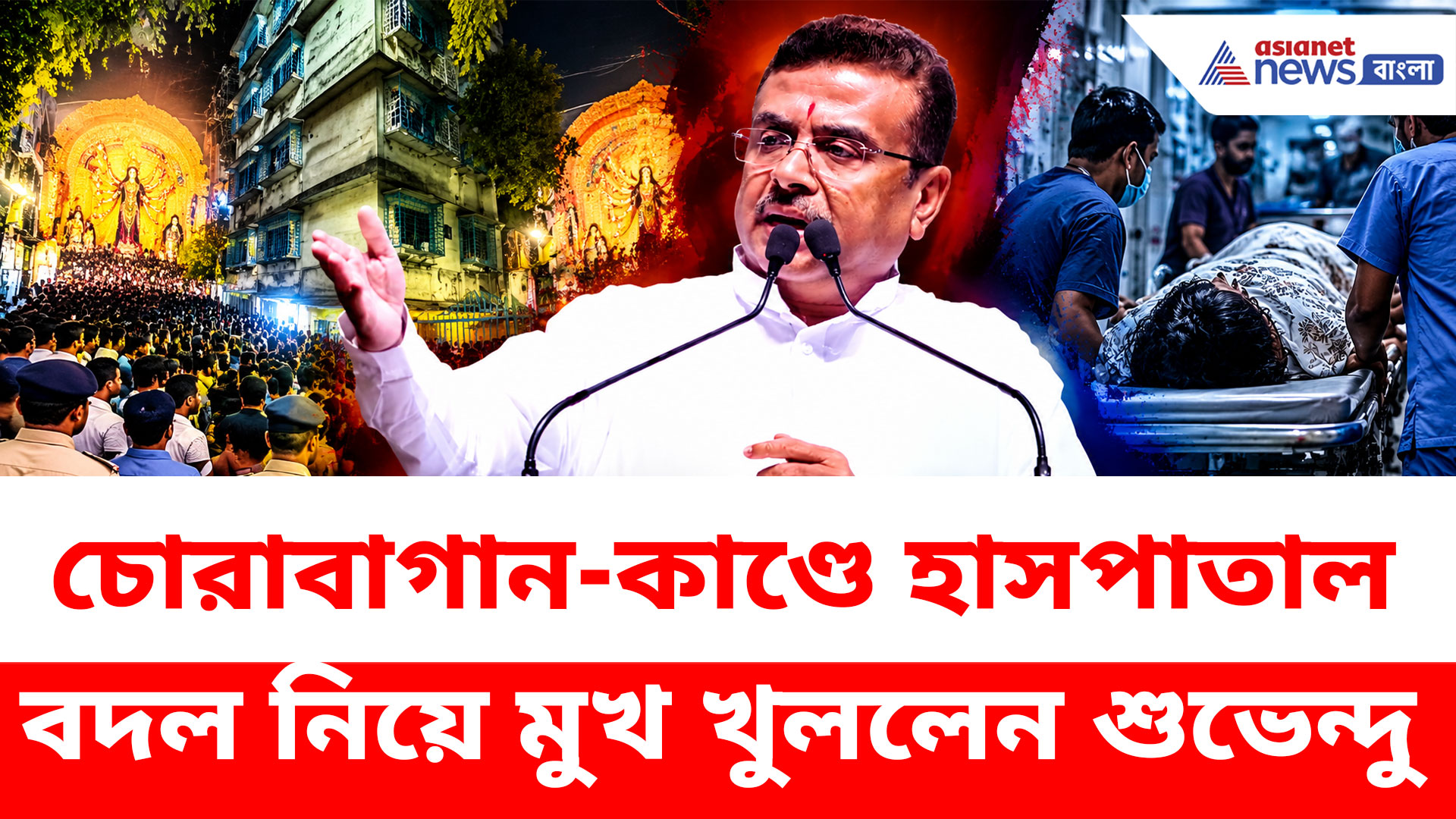 সরকারি হাসপাতালে কেন নয়? চোরবাগান-কাণ্ডে হাসপাতাল বদলের কারণ জানালেন শুভেন্দু