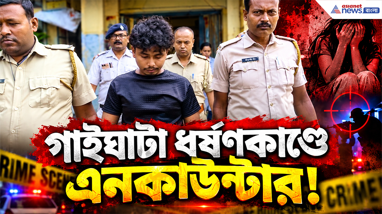 Gaighata Encounter: 'সকালে জমা, বিকেলে খরচ!' বারুইপুরের পর এবার গাইঘাটায় এনকাউন্টারে খতম মূল শয়তান!