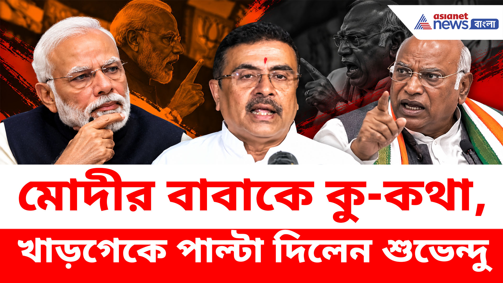 মোদীর বাবাকে নিয়ে বিতর্কিত মন্তব্যের পাল্টা দিয়ে খাড়গেকে কী বললেন শুভেন্দু?