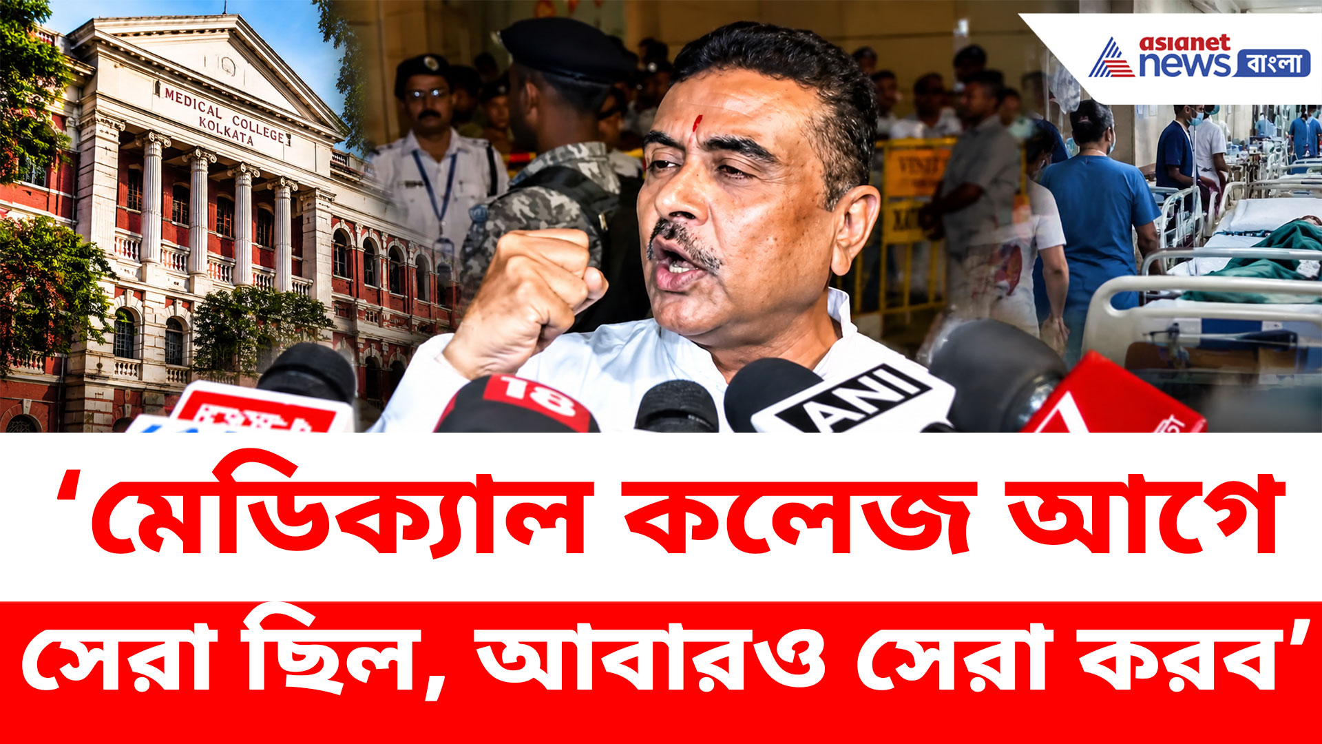 ‘মেডিক্যাল কলেজ আগে সেরা ছিল, আবারও সেরা করব’, সময় চাইলেন শুভেন্দু অধিকারী