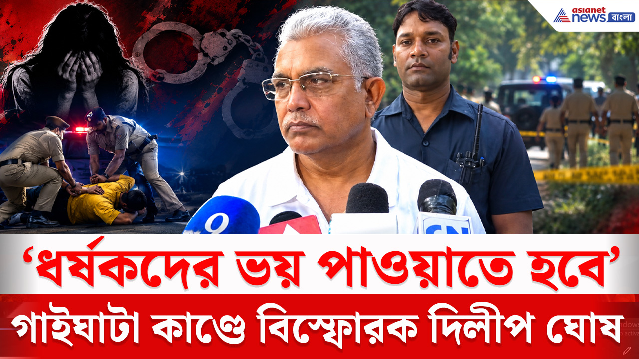 Dilip Ghosh : গাইঘাটা কাণ্ডে আসামিকে এনকাউন্টার নিয়ে মুখ খুললেন দিলীপ ঘোষ