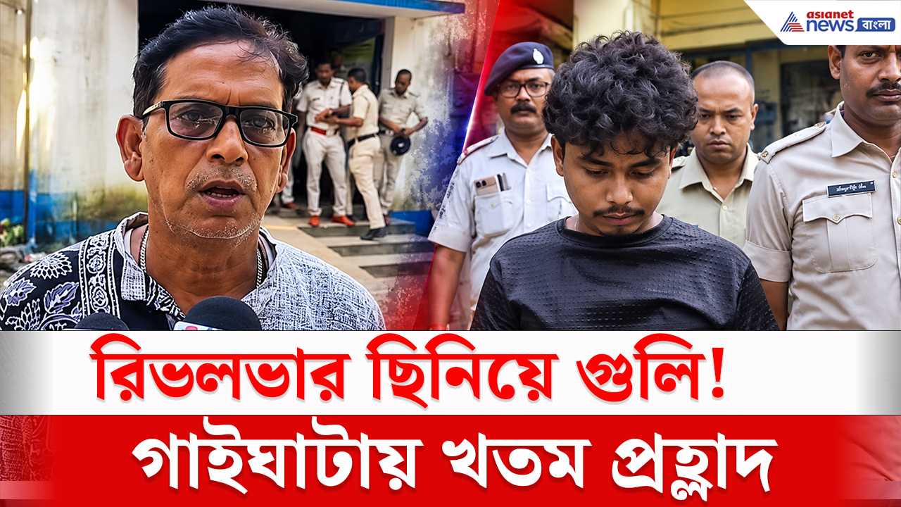 Gaighata Encounter: ঘটনার পুনর্নির্মাণ করতে গিয়ে গুলির লড়াই! গাইঘাটা থেকে বারুইপুর, ফের এনকাউন্টার! দুই ঘটনায় কী মিল?