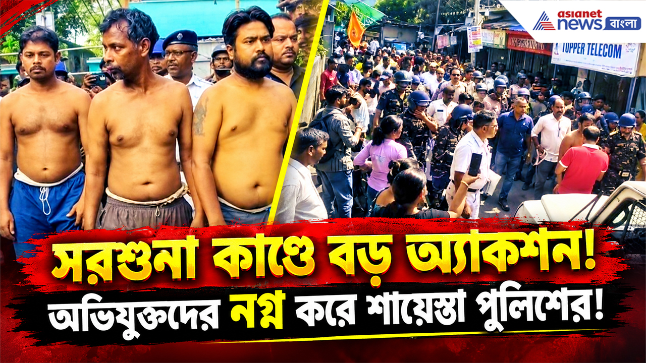 Behala Sarsuna Crime Update: যে রাস্তায় নগ্ন করে হাঁটানো হয়েছিল বাবা-ছেলেকে, সেই রাস্তাতেই অভিযুক্তদের হেনস্থা! পুলিশের বড় অ্যাকশন
