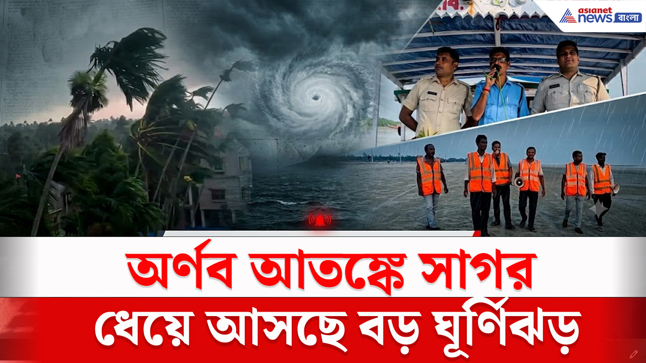 Cyclone Arnab : অর্ণব আতঙ্কে সাগর, ঘূর্ণিঝড় সামলাতে তিন বড় পদক্ষেপ প্রশাসনের