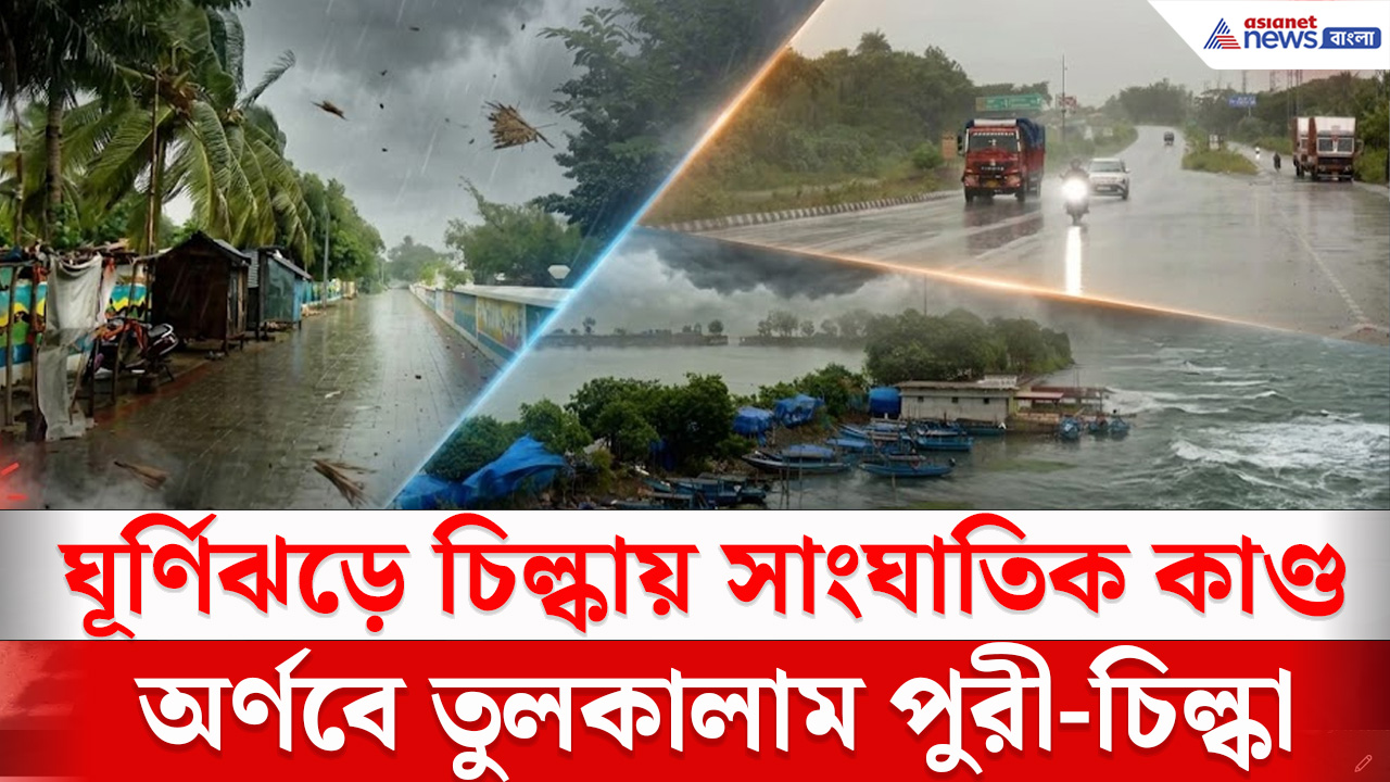 Cyclone Arnab: ঘূর্ণিঝড়ে পুরী থেকে চিল্কা তছনছ, অর্ণবের জোড় তাণ্ডব ওডিশার উপকূল অঞ্চল