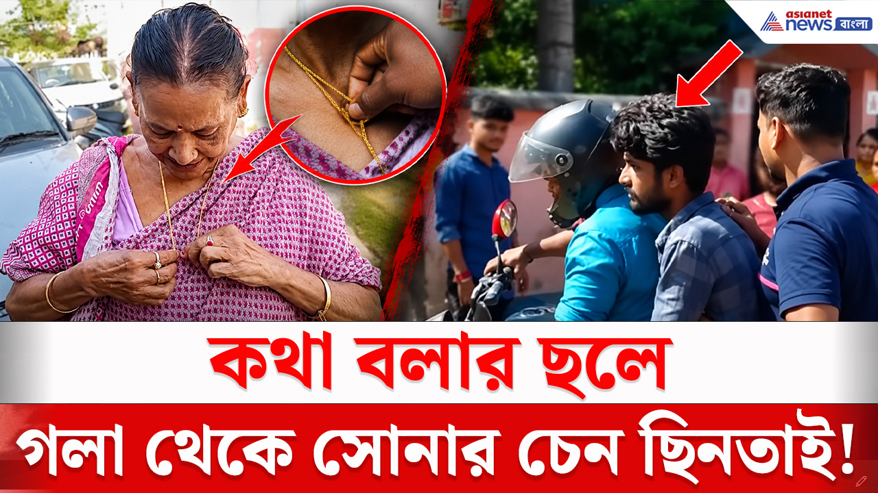 Malda News : সিনেমার কায়দায় দিনেদুপুরে সোনার চেন ছিনতাই! নাটকীয় কায়দায় ধৃত যুবক