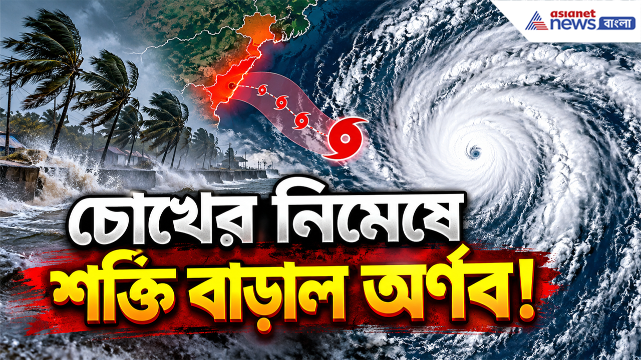Cyclone Arnab Update: চোখের নিমেষে শক্তি বাড়াল 'অর্ণব'! বিশাখাপত্তনমে শুরু তাণ্ডব! আগামী ২৪ ঘণ্টায় কী অপেক্ষা করছে?