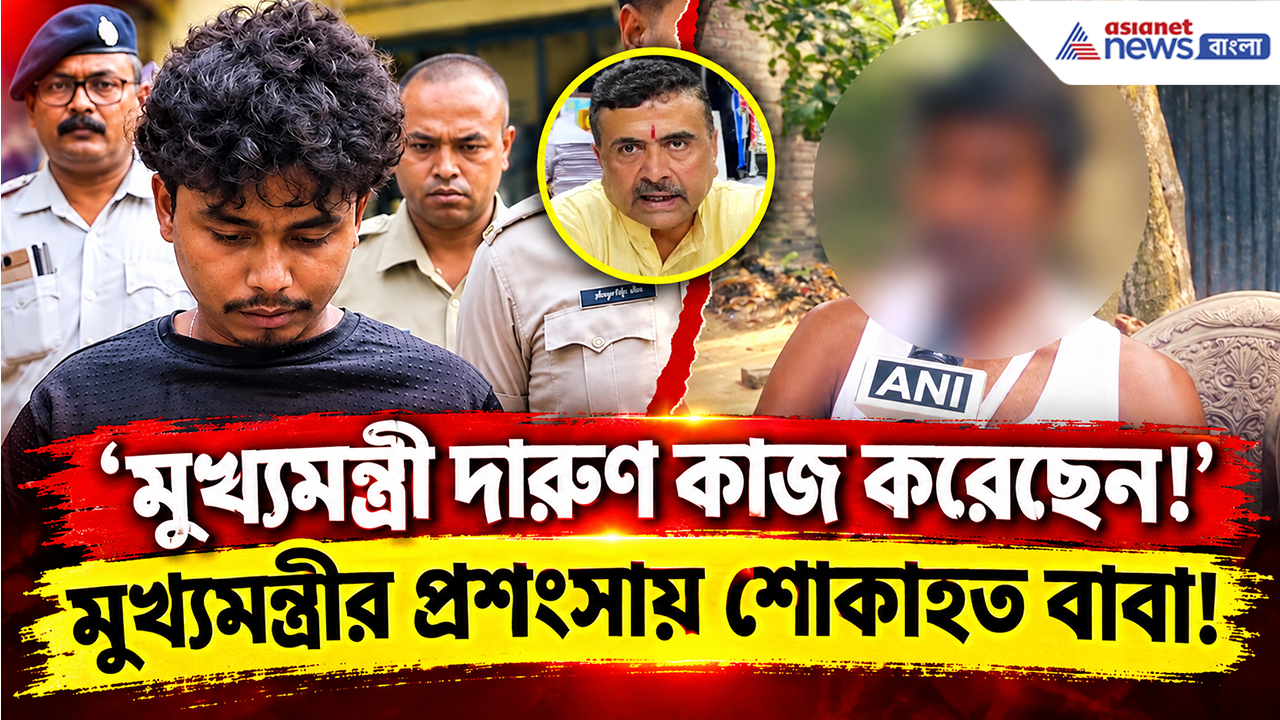 Gaighata Crime Latest News: মেয়েকে হারিয়ে শোকে ভেঙে পড়েছেন বাবা! এনকাউন্টার নিয়ে মুখ্যমন্ত্রীর প্রশংসায় কী বললেন?