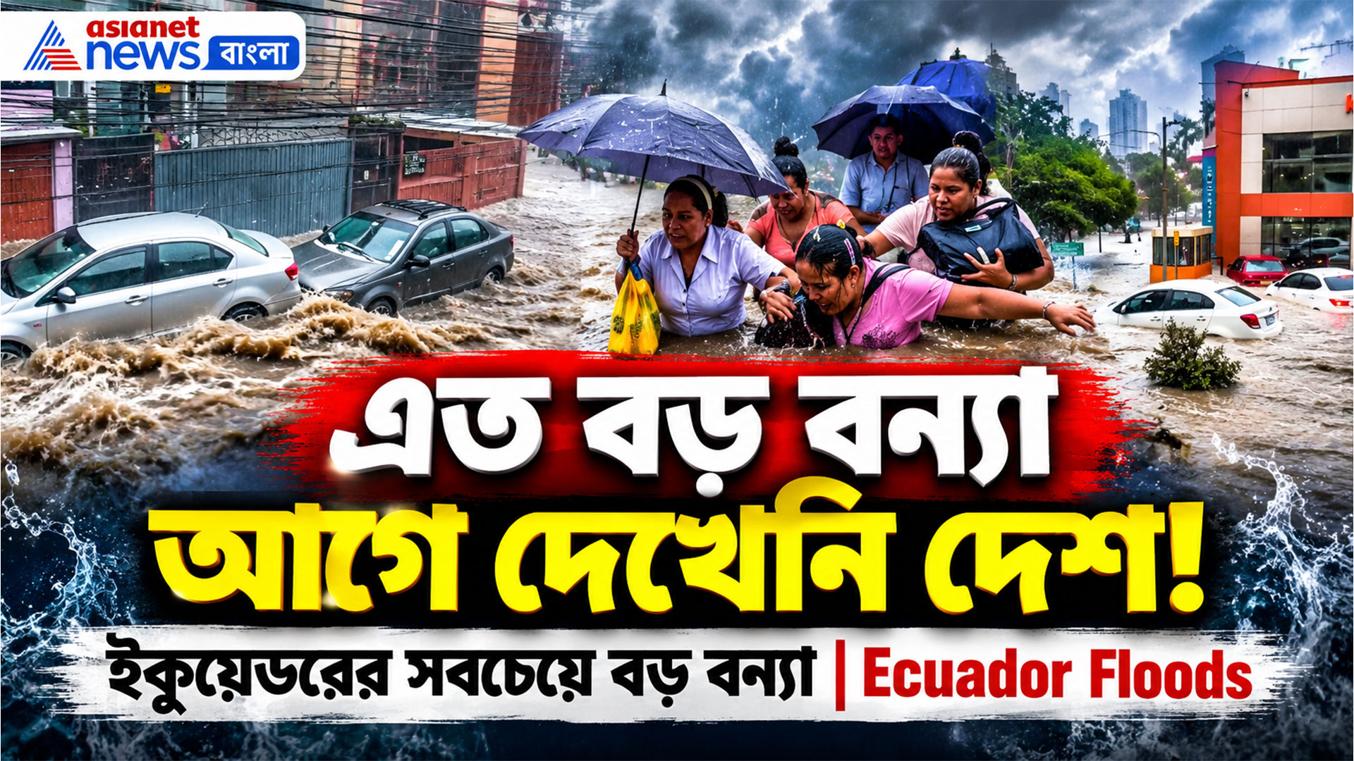 এল নিনোর ছায়ায় কুইটোয় সবচেয়ে বড় বন্যা, ভাসছে বাড়ি-গাড়ি, কাঁদছে মানুষ