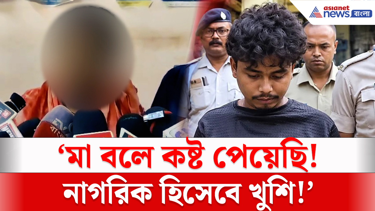 Gaighata Encounter Latest Update: ‘মা বলে কষ্ট পেয়েছি, নাগরিক হিসেবে খুশি’! এনকাউন্টারে অভিযুক্তের মায়ের বিস্ফোরক প্রতিক্রিয়া