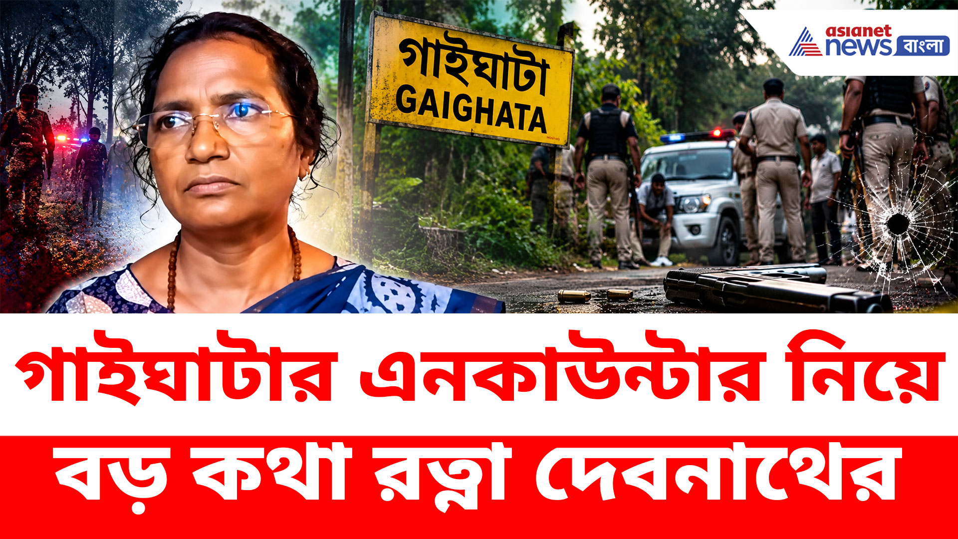 'ওদের বেঁচে থাকার অধিকার নেই, আমার মেয়ের ক্ষেত্রে ঘটনার পুননির্মান হয়নি'- রত্না দেবনাথ