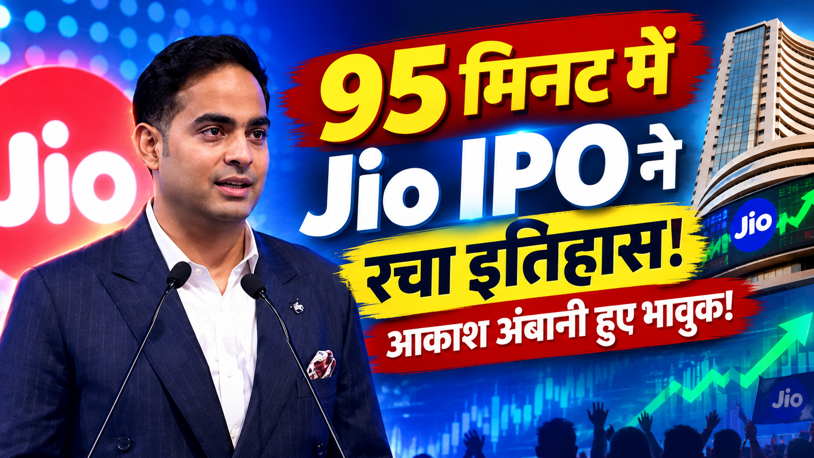 Jio IPO News: 'हम सब मिलकर नया Jio बनाएंगे', आकाश अंबानी ने बताया अगले 10 साल का मेगा प्लान