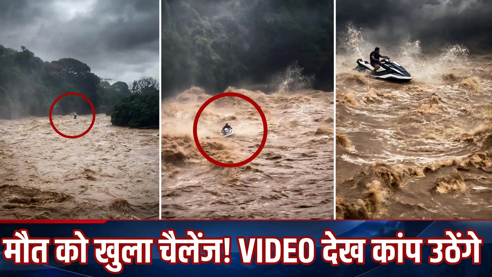 मौत को खुला चैलेंज! उफनती नदी में जेट स्की लेकर उतरा शख्स, फिर जो हुआ…