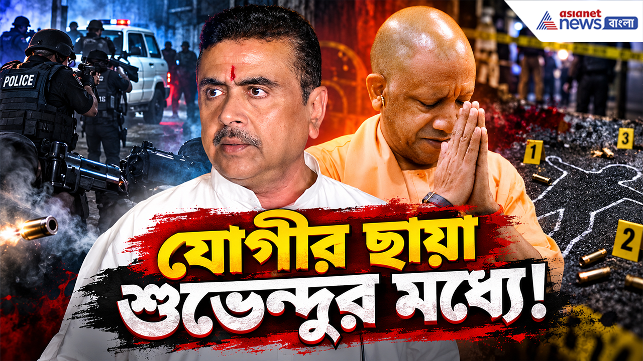 Bengal Encounter: যোগী মডেলেই কী বঙ্গে এনকাউন্টার? জবাবে বড় দাবি মুখ্যমন্ত্রী শুভেন্দুর! কী বললেন?