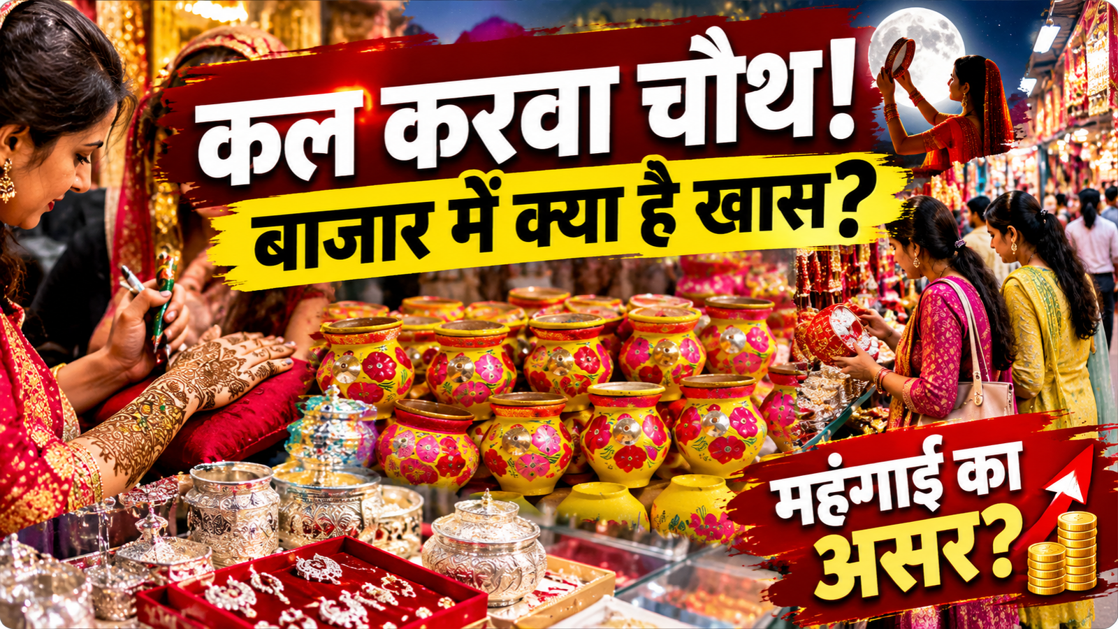 Karwa Chauth 2026: लखनऊ के बाजारों में रौनक, लेकिन महंगाई ने बिगाड़ा बजट?