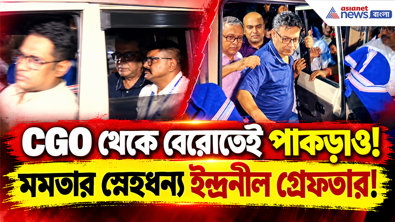 Indranil Sen Arrest News: পুজো পাস দুর্নীতি মামলায় ইন্দ্রনীল সেন গ্রেফতার! CGO কমপ্লেক্স থেকে বেরোতেই বড় পদক্ষেপ