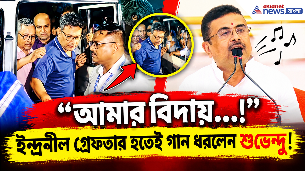 CM Suvendu On Indranil Sen Arrest: পুজো পাস মামলায় ইন্দ্রনীল সেন গ্রেফতার! তারপরই হঠাৎ গান গাইলেন শুভেন্দু