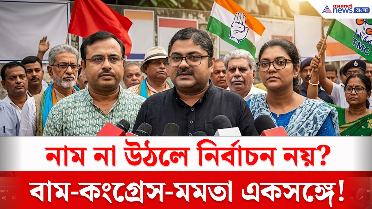 West Bengal News : পর্দার আড়ালে নয়, এবার প্রকাশ্যে জোটে মমতা, সিপিএম, কংগ্রেস। গর্গদের মঞ্চে বড় স্লোগান