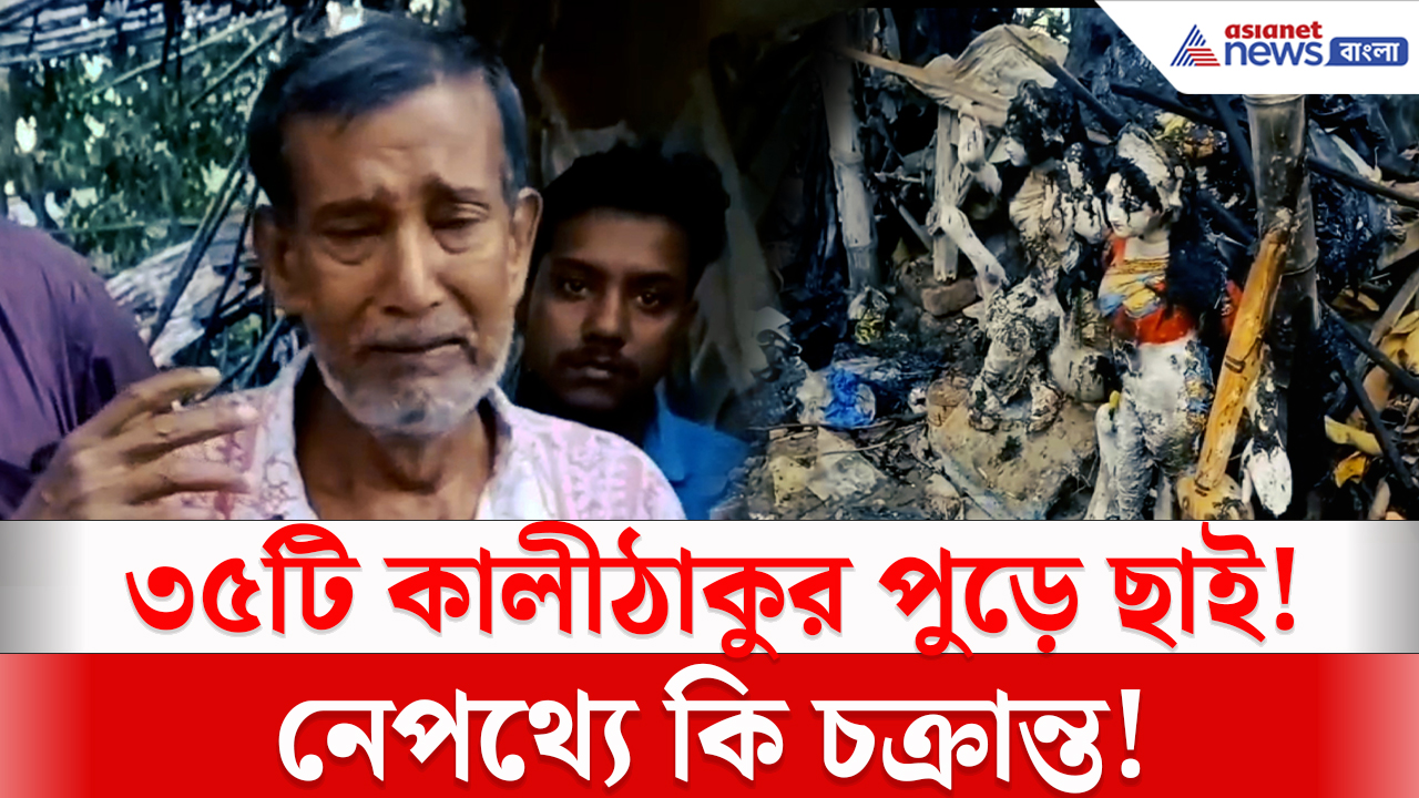 Bardhaman News: এক রাতে পুড়ে ছাই ৩৫টি কালীঠাকুর! চোখে জল সবার, নেপথ্যে কি চক্রান্ত?