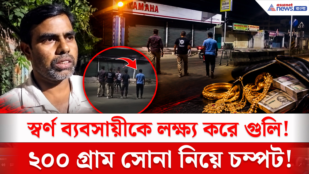 Siliguri News : দোকান বন্ধ করে বাড়ি ফেরার পথে হামলা! স্বর্ণ ব্যবসায়ীর ব্যাগ ছিনতাই
