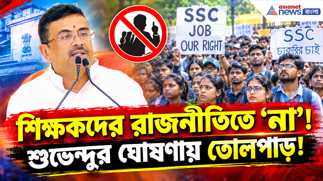 CM Suvendu Latest Speech: হবু শিক্ষকদের রাজনীতিতে ‘না’! শুভেন্দুর ঘোষণায় তোলপাড়