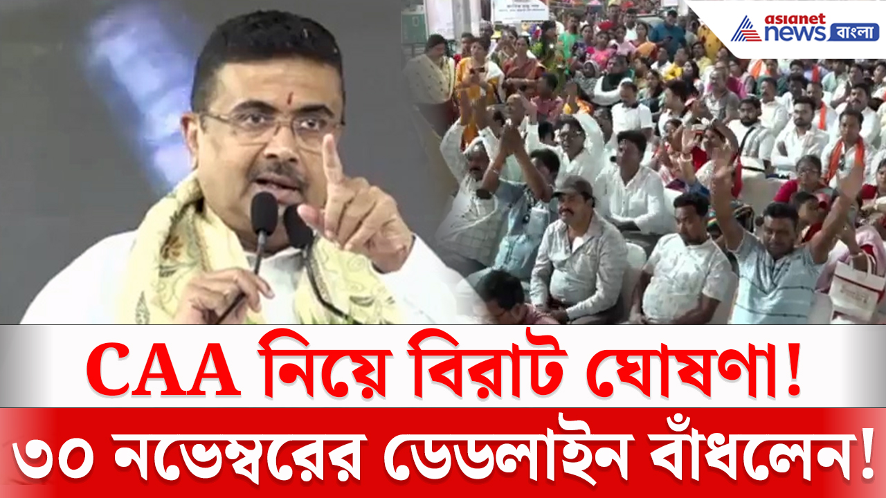CM Suvendu On CAA: ৯ হাজার আবেদনকারীকে CAA নাগরিকত্ব! ৩০ নভেম্বরের ডেডলাইন বেঁধে দিলেন শুভেন্দু