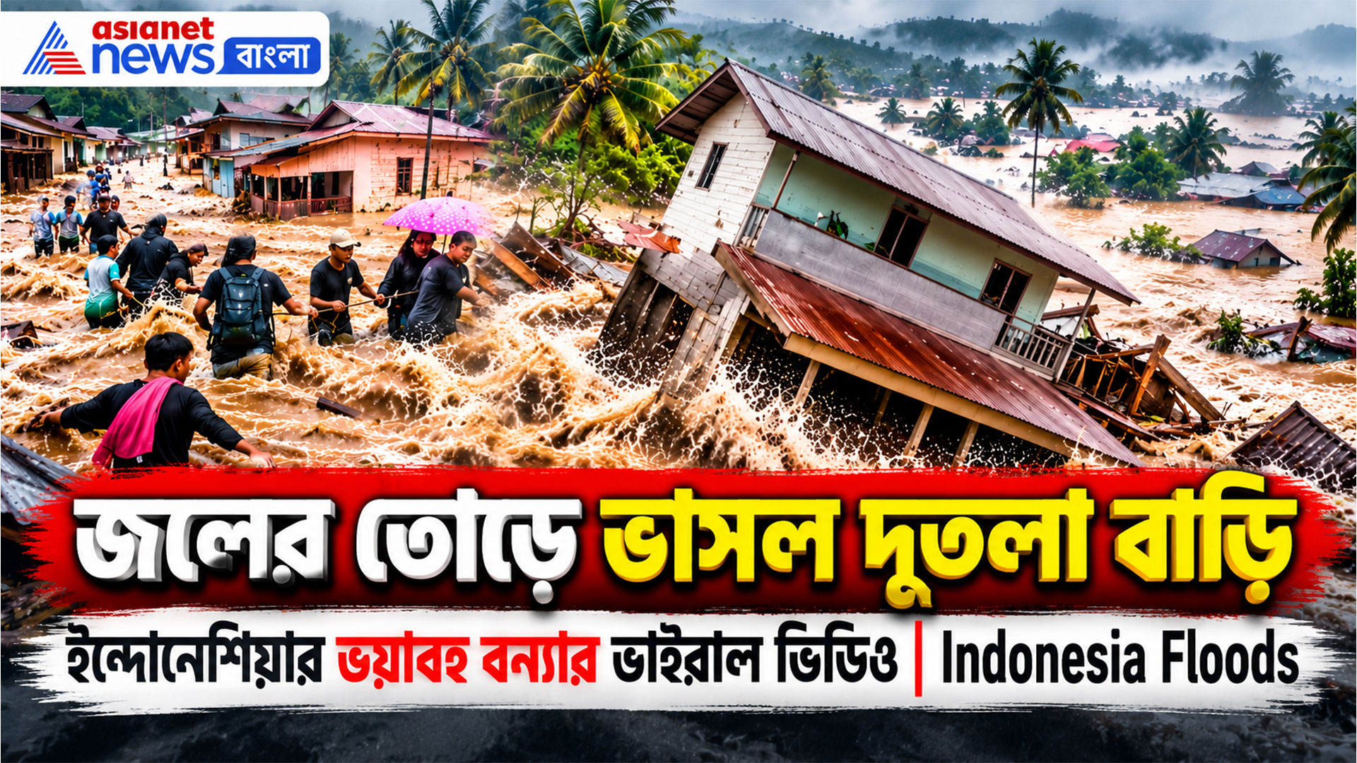 দাবানল মিটতেই ভয়াবহ বন্যা ইন্দোনেশিয়ায়, বিপর্যস্ত বহু মানুষ, বাড়ছে নিখোঁজ, ভাসছে বাড়ি